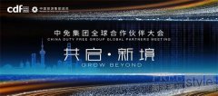 2026中免全球合作伙伴大会暨会员嘉年华将