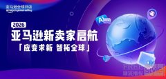 2026年亚马逊新卖家四大扶持计划重磅上线