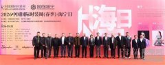 2026中国国际时装周（春季）“海宁日”专场活动在京启幕！