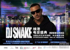 维港旗舰电子音乐盛事 DJ Snake强势压阵