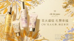 花火盛绽 礼赞幸福——CPB肌肤之钥「花火
