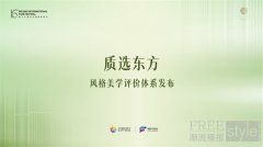 质选东方美学生活风格评价体系重磅发布