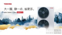 开利重磅发布东芝 Mini SMMS T Ultra 澜境系列