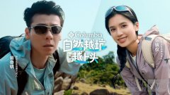 Columbia以“自然越坑越上头”升级品牌叙事 携手品牌代言人蒋奇明、张婧仪，以