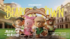 星巴克全球首个熊店长小镇空降上海