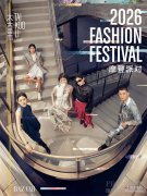 【2026摩登派对Fashion Festival】盛