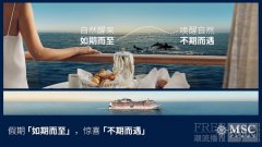 MSC地中海邮轮于中国市场发布全新全球品