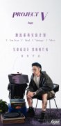 Project V正式发布：历时一年半的明星共创