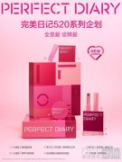 全是爱 诠释爱 完美日记520系列企划心动