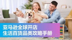 亚马逊全球开店重磅首发《生活百货品类