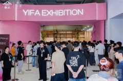 第十一届意法会展「星屿」秋季联合订货会璀璨