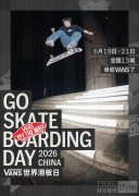 2026 世界滑板日 Vans 支持中国地区滑板店