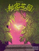 德国高仪携手音乐剧《秘密花园》 以独家