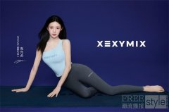 XEXYMIX持续深耕中国运动休闲市场，携手全