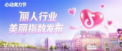 丽人好商家如何被发现？这份指数给出新