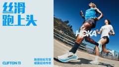 丝滑跑上头！HOKA CLIFTON 11延续传奇，以舒