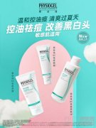 霏丝佳AC祛痘系列重磅上市 以温和净痘力