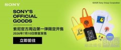 以经典致敬自由聆听,索尼官方周边上市