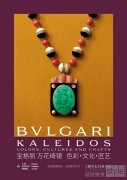 BVLGARI宝格丽“KALEIDOS万花绮镜”特展于上
