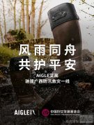 AIGLE艾高驰援广西防汛救灾一线