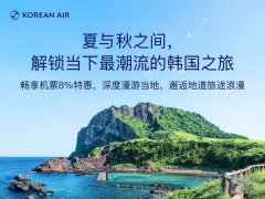 大韩航空推出＂中国精选＂一周年特惠促