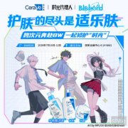 适乐肤携手《时光代理人》空降 Bilibili