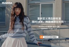 天猫国际MUSINSA海外旗舰店盛大开业,一站