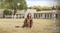 Songmont山下有松携手品牌大使文淇|包在