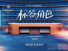 标签之外，才是人生｜VICUTU携手刘昊然发