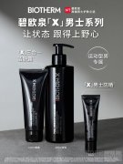 碧欧泉男士重磅发布碧欧泉「