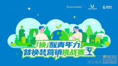 FineToday 菲婷丝发起「换」醒青