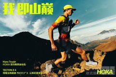 我,即山巅 TECTON X 4 全新升级,释放山野