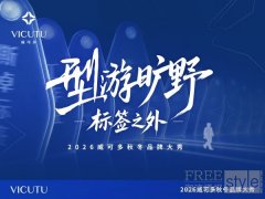 中国国际时装周开幕大秀预定！VICUTU以旷