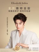 金启新章,稳筑年轻 Elizabeth Arden 伊丽莎