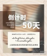 Interfilière Shanghai 倒计时50天|创新重置,