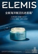 ELEMIS全新海洋赋活抗老面霜*上市