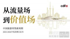 中免发布《2025-2026中免消费白皮书》，解