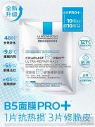 全新理肤泉B5面膜PRO+ 超10倍浓度三引擎修