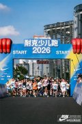 2026耐克少儿跑，“好胜小怪兽”畅快开跑