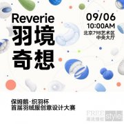 「羽境奇想」｜“保姆鹅·织羽杯”首届