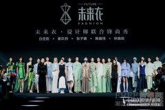 色彩专场 |「春风几样青」——未来衣·设
