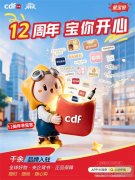 cdf中免商城12周年庆：以正品保障为基，