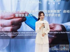 欧莱雅中国“美丽大健康产学研医创新联