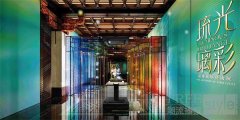 “琉光璃彩——淄博琉璃艺术展” 十月于