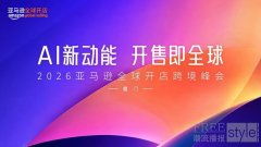 AI新动能,开售即全球 2026亚马逊全球开店