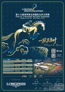 一跃正当时!第十三届浪琴表北京国际马