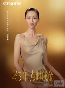 施丹兰25周年「点时成金」 全