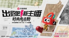 「出招吧！新主播」第三季：山野竞秀助