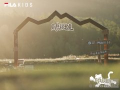 踏秋喀纳斯，爪住全地形 FILA KIDS 斐乐儿
