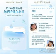 安热沙携手宝宝树发布《2026中国婴幼儿防